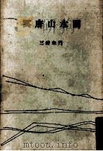 冥府山水圖（1955.05 PDF版）