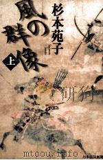 風の群像 1 1997.06 PDF电子版封面 杉本苑子