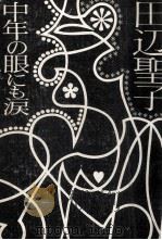 中年の眼にも涙 1974.06 PDF电子版封面 田辺聖子