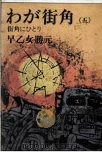 わが街角 5（1976.11 PDF版）
