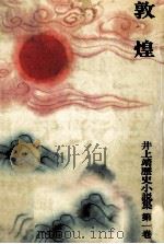 敦煌（1981.06 PDF版）
