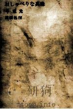 おしゃべりな真珠 1965.07 PDF电子版封面 今東光
