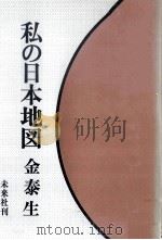 私の日本地図（1978.06 PDF版）