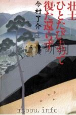 壮士ひとたび去って復た還らず（1993.12 PDF版）
