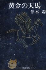 黄金の天馬 1987.03 PDF电子版封面 津本陽