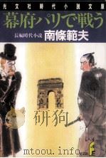 幕府パリで戦う 1994.02 PDF电子版封面 南条範