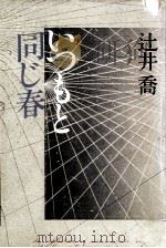 いつもと同じ春 1983.05 PDF电子版封面 辻井喬