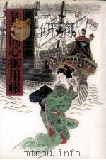 貧乏同心御用帳 1981.10 PDF电子版封面 柴田錬三