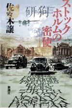 ストックホルムの密使 1994.10 PDF电子版封面 佐々木譲