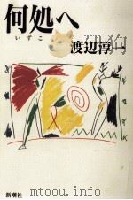 何処へ 1992.12 PDF电子版封面 渡辺淳一