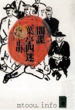 間諜二葉亭四迷（1997.05 PDF版）