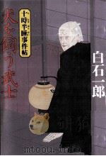 犬を飼う武士 1994.09 PDF电子版封面 白石一郎