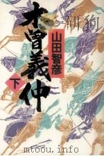 木曽義仲 2 1999.04 PDF电子版封面 山田智彦