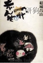 志ん生一代 2   1980.10  PDF电子版封面    結城昌治 