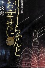 リリーちゃんとお幸せに 1982.02 PDF电子版封面 牛次郎