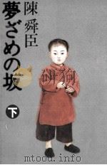 夢ざめの坂 2 1991.06 PDF电子版封面 陳舜臣