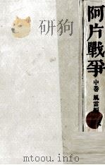 阿片戦争 2（1971.11 PDF版）