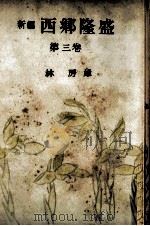 新編西郷隆盛 3（1952.08 PDF版）