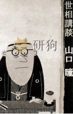 世相講談 1（1966.11 PDF版）