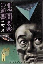 亜空間要塞の逆襲 1977.09 PDF电子版封面 半村良