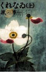 くれなる 1 1982.11 PDF电子版封面 渡辺淳一
