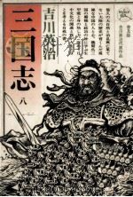 図南の巻 1956.07 PDF电子版封面 吉川英治