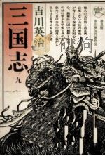 出師の巻 1957.03 PDF电子版封面 吉川英治