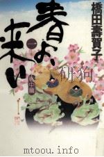 春よ、来い 1（1994.11 PDF版）