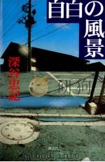 自白の風景（1996.10 PDF版）