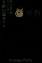 人間の運命 再会（1968.11 PDF版）