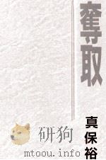 奪取（1996.08 PDF版）