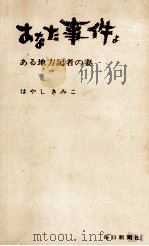 あなた事件よ   1966.02  PDF电子版封面    はやしきみこ 
