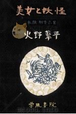 美女と妖怪（1955.07 PDF版）