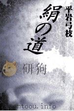 絹の道 1993.01 PDF电子版封面 平岩弓枝