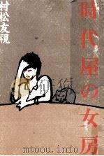 時代屋の女房（1982.08 PDF版）