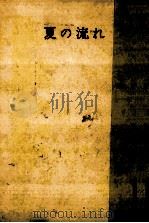 夏の流れ   1967.07  PDF电子版封面    丸山健二 