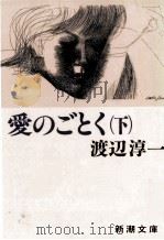 愛のごとく 2 1987.10 PDF电子版封面 渡辺淳一