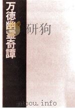 万徳幽霊奇譚 1971.11 PDF电子版封面 金石範