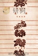 星座 1954.03 PDF电子版封面 有島武郎