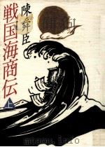 戦国海商伝 1 1990.02 PDF电子版封面 陳舜臣