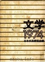 文学 1974（1974.05 PDF版）