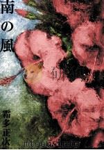 南の風 1982.02 PDF电子版封面 霜多正次