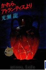 かれら、アトランティスより 1979.09 PDF电子版封面 光瀬龍