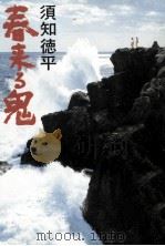 春来る鬼 1989.01 PDF电子版封面 須知徳