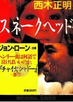 スネークヘッド 1988.08 PDF电子版封面 西木正