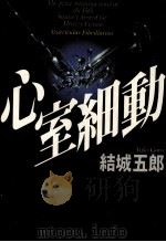 心室細動（1998.04 PDF版）