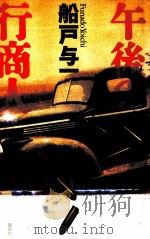 午後の行商人（1997.10 PDF版）
