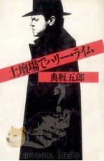 土壇場でハリー·ライム   1987.08  PDF电子版封面    典厩五郎 