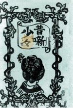 少々昔噺（1954.03 PDF版）