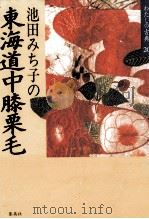 池田みち子の東海道中膝栗毛 1987.02 PDF电子版封面 池田みち子